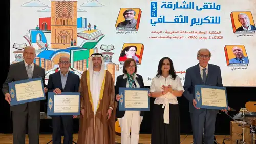 ملتقى الشارقة يكرم رموز الثقافة المغربية بالرباط