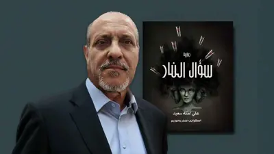 رواية سؤال النار للروائي علي لفته سعيد