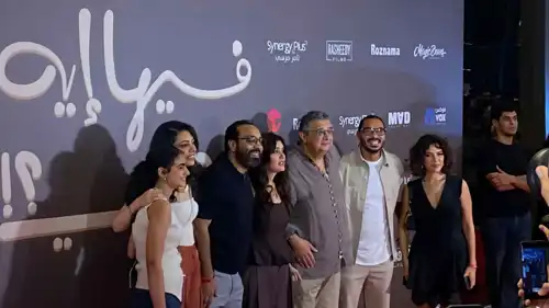 حضور لافت في عرض فيلم "فيها إيه يعني"