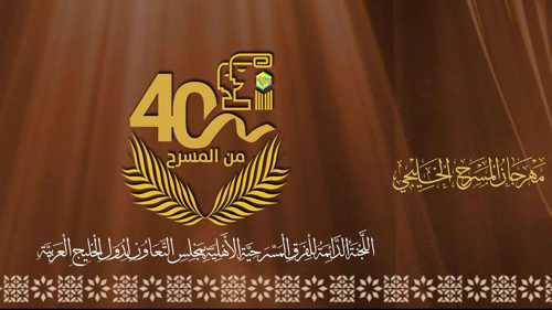 تأجيل مهرجان المسرح الخليجي جراء الأوضاع الإقليمية