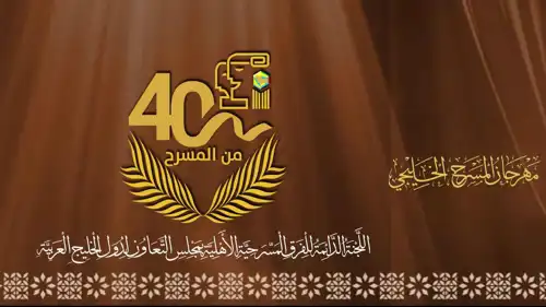 مهرجان المسرح الخليجي