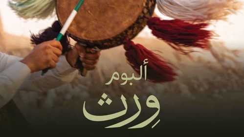 روتانا تكشف ألبوم "وِرث" للفنون الأدائية السعودية