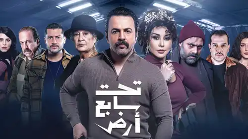 غلاف مسلسل نحت سابع أرض