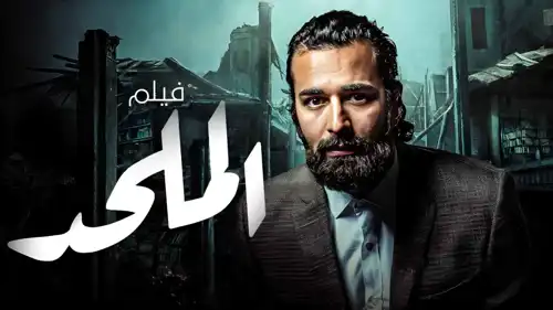 فيلم الملحد