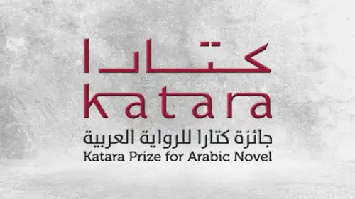 جائزة كتارا للرواية العربية تعلن قائمة التسعة