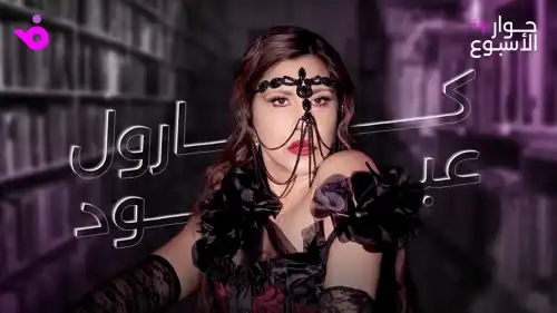 كارول عبود