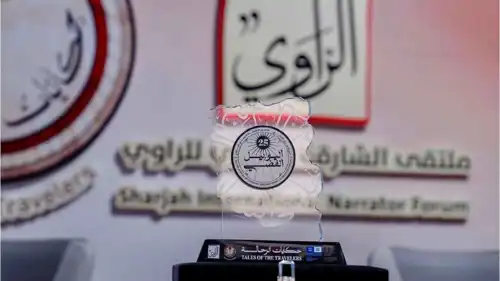 ملتقى الشارقة للراوي