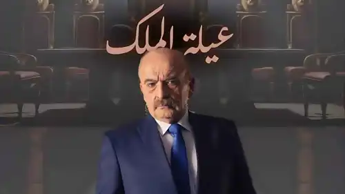 مسلسل عيلة الملك
