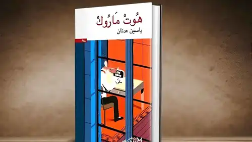 "هوت ماروك" تنافس على جائزة بيزا للأدب المترجم