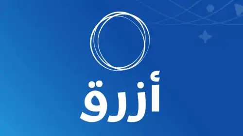 منصة أزرق مؤسسة عبد الحميد شومان