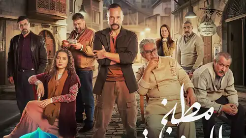 بوستر مسلسل "مطبخ المدينة"