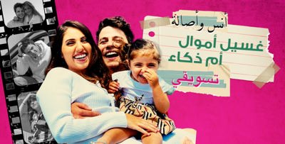 نجاح أنس مروة وأصالة المالح .. غسيل أموال أم ذكاء تسويقي؟