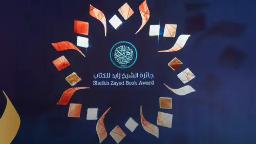 جائزة الشيخ زايد للكتاب