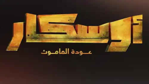فيلم "أوسكار: عودة الماموث"