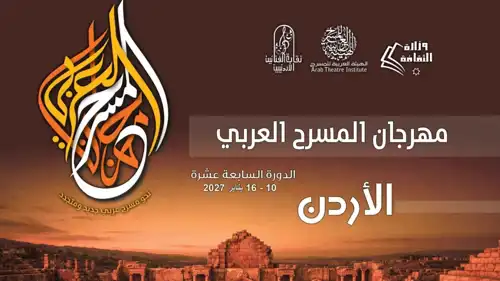 مهرجان المسرح العربي