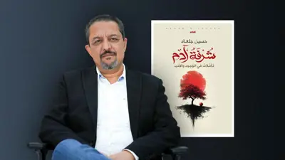 حسين جلعاد وكتابه شرفة آدم