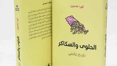 رحلة عبر تاريخ الحلويات.. كيف غزت السكاكر العالم؟