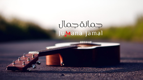 في عيد ميلادها.. أجمل الأغاني الرومانسية بتوقيع جمانة جمال