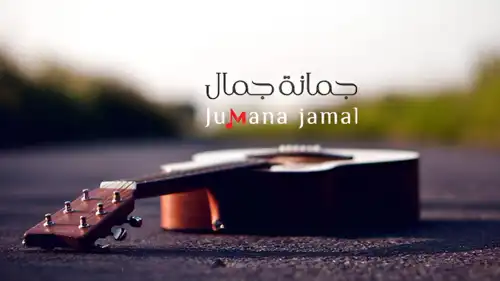 جمانة جمال