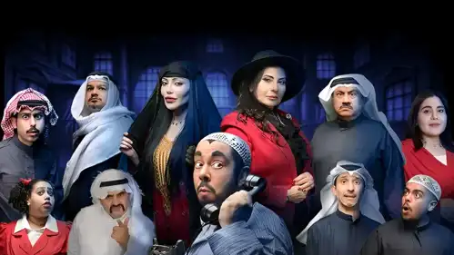 مسرحية "البيت المسكون"