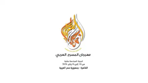 مهرجان المسرح العربي 2026