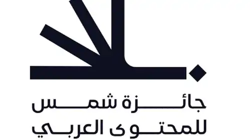 جائزة شمس للمحتوى العربي توسع فئاتها الإبداعية
