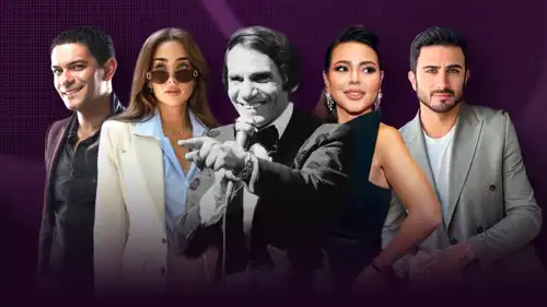 النجوم يتفاعلون مع أغاني عبدالحليم حافظ أثناء تكريمهم في ضيافة