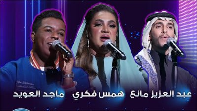 مشاعر عبد العزيز مانع وهمس فكري وماجد العويد قبل ختام "سعودي آيدول"