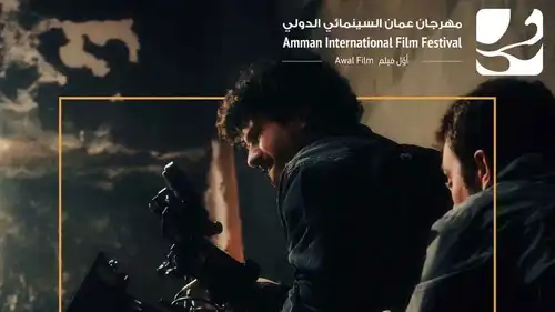 مهرجان عمّان السينمائي ينطلق بـ82 فيلماً من 27 دولة