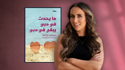 رواية صوفي غرافيا