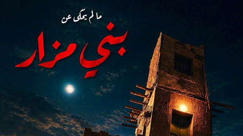 انتهاء تصوير "ما لم يُحكى عن بني مزار" المستوحاة من جريمة حقيقية