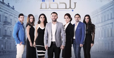 مسلسل "بلحظة" يحقق نجاحًا فنيًا وجماهيريًا بانتظار الجزء الثاني