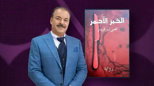 ماذا يقرأ مازن الناطور؟