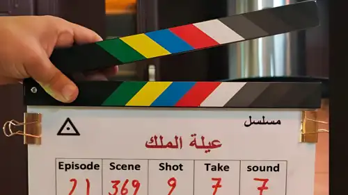 مسلسل عيلة الملك