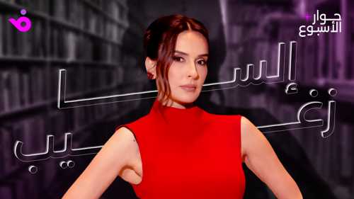 إلسا زغيب تكشف أسرار مسيرتها.. وتؤكد: أتمنى العمل مع تيم حسن وقصي خولي