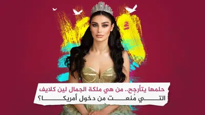 حلمها يتأرجح.. من هي ملكة الجمال لين كلايف التي مُنعت من دخول أمريكا؟‎‎‎‎