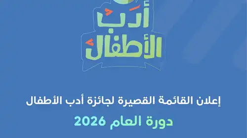 جائزة شومان لأدب الأطفال 2026.. 9 قصص تتنافس للفوز
