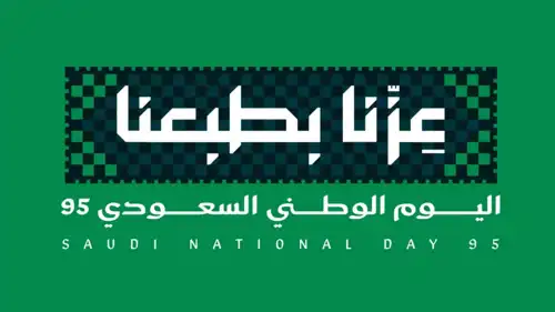 شعار اليوم الوطني السعودي 95