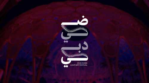 "ضي دبي".. احتفاء بالنور والإرث والإبداع