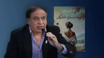 أحمد الشهاوي وكتاب أعزف باسمك ككمان