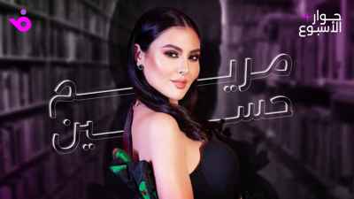 مريم حسين: العالمية ليست مجرد لقب.. وهذه رسالتي لـ مها الصغير
