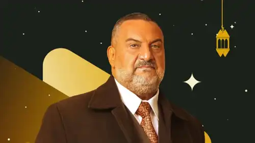 مسلسل "أولاد الراعي" رمضان 2026