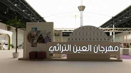 "مهرجان العين التراثي" وجهة ثقافية تعكس عمق التراث
