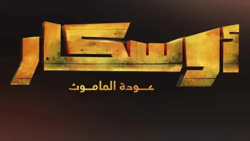 بوستر فيلم "أوسكار: عودة الماموث"