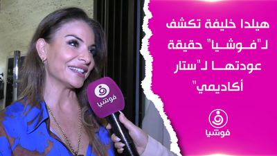 هيلدا خليفة تكشف لـ"فوشيا" حقيقة عودتها لـ"ستار أكاديمي"