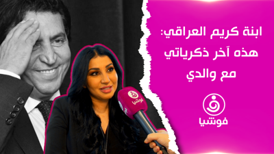 ابنة كريم العراقي: هذه آخر ذكرياتي مع والدي