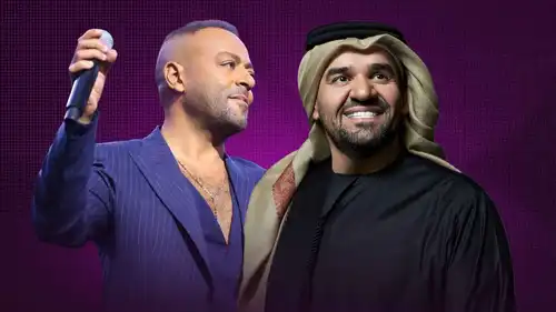 حسين الجسمي وتامر عاشور يفتتحان مهرجان "ليلة عمر" بالكويت