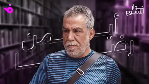 أيمن رضا