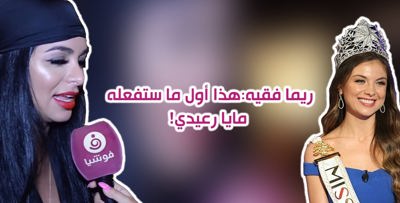 ريما فقيه: ملكة جمال لبنان ليست صاحبة أجمل جسم.. وهذا أول ما ستفعله مايا رعيدي!