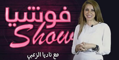 فوشيا شو: هذه آثار الزواج على صحتك.. ولماذا لا "يبستم" زوج أمل بشوشة؟